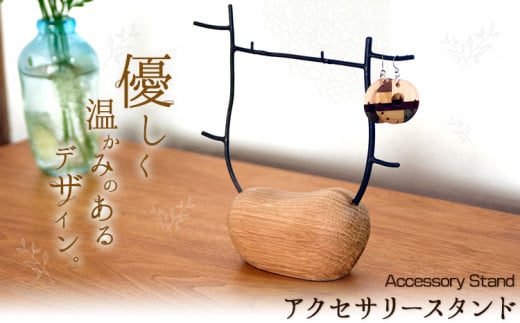 アクセサリースタンド 1個 フジタマリ《180日以内に出荷予定(土日祝除く)》 矢掛町 スタンド アクセサリー ジュエリー 木工品---osy_fujiacs_6mt_24_22000_1c---