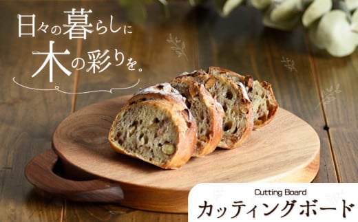 カッティングボード 1個 フジタマリ《180日以内に出荷予定(土日祝除く)》 岡山県 矢掛町 木 木工品 カッティングボード まな板---osy_fujicb_6mt_24_16500_1c---