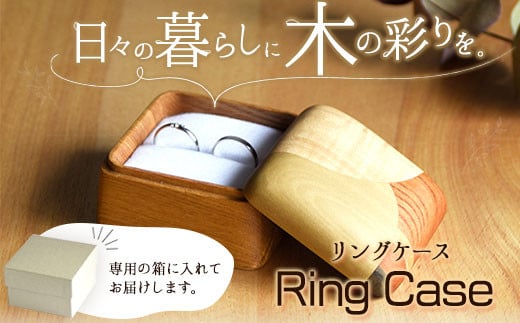 リングケース 1個 フジタマリ《180日以内に出荷予定(土日祝除く)》 岡山県 小田郡 矢掛町 指輪 リング リングケース ---osy_fujiring_6mt_23_37000_1c---
