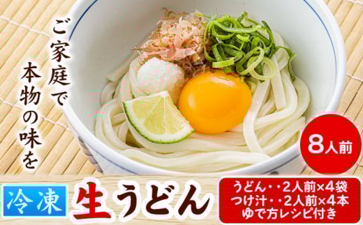 うどんよし野 冷凍 生うどん 8人前 (うどん2人前×4袋 つけ汁2人前×4袋)  《30日以内に出荷予定(土日祝除く)》 ---osy_fuysnud_30d_24_11000_8---