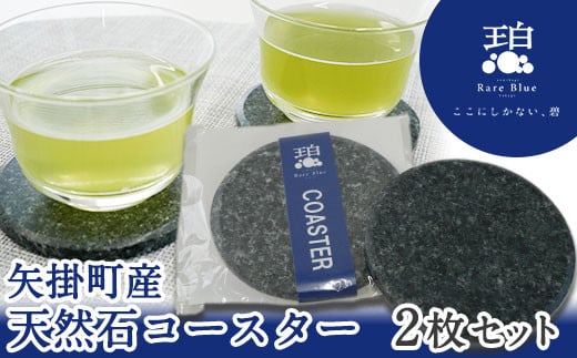 矢掛町産天然石コースター2枚セット《受注制作のため最大2か月以内に出荷予定》備中青みかげ コースター  ---osy_onocoas_2mt_24_11500_2s---