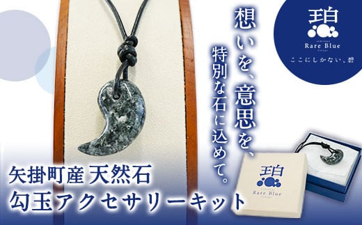 矢掛町産天然石勾玉アクセサリーキット 《受注制作のため最大2か月以内に出荷予定》　備中青みかげ 勾玉 アクセサリー キット ---osy_onomaga_2mt_24_23000_1s---