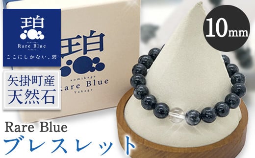 岡山県産天然石 Rare Blue(レアブルー) ブレスレット 10mm珠 《受注制作のため最大3ヶ月以内に出荷予定》 ---osy_onorbbra_3mt_24_29500_10mm---