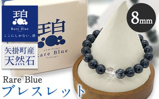 岡山県産天然石 Rare Blue(レアブルー) ブレスレット 8mm珠 《受注制作のため最大3ヶ月以内に出荷予定》 ---osy_onorbbra_3mt_24_29500_8mm---