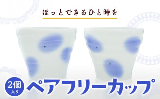 ペアフリーカップ 2個入り 《60日以内に出荷予定(土日祝除く)》 陶磁工房 よし野 食器 フリーカップ 磁器 コーヒー 紅茶 湯呑---osy_tkyfcup2_60d_24_13500_2p---