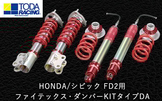 HONDA/シビック FD2用 ファイテックス・ダンパーKITタイプDA 戸田レーシング《最大4ヶ月以内に出荷予定》---osy_todafdp_4mt_21_1019500_da---
