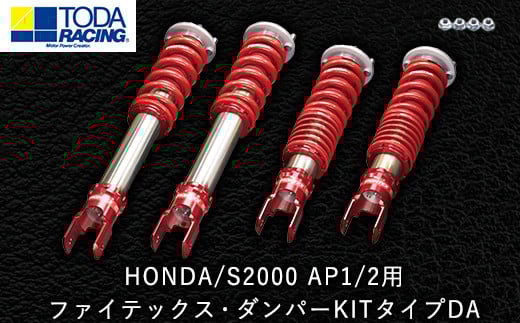 HONDA/S2000 AP1/2用 ファイテックス・ダンパーKITタイプDA 戸田レーシング《最大4ヶ月以内に出荷予定》---osy_todafdp_4mt_21_931500_da---