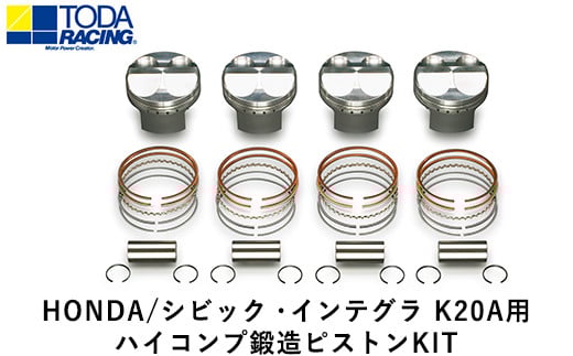 HONDA/シビック・インテグラ K20A用 ハイコンプ鍛造ピストンKIT 【Φ86.50サイズ】 《最大4ヶ月以内に出荷予定》---osy_todahk_4mt_21_396000_ps_02---