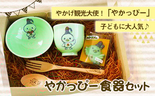 やかっぴー食器セット《90日以内に出荷予定(土日祝除く)》 やかげ町家交流館 やかっぴー 食器 茶碗 スプーン フォーク 箸置き ---osy_yakagesho_90d_22_18000_7i---