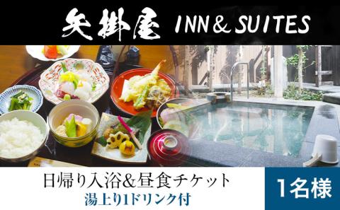 矢掛屋 INN&SUITES 入浴&昼食チケット 1名様 [60日以内に出荷予定(土日祝除く)] 矢掛町 日帰り旅行 日帰り 温泉 ランチ ---osy_ykgyt_60d_23_18500_t---