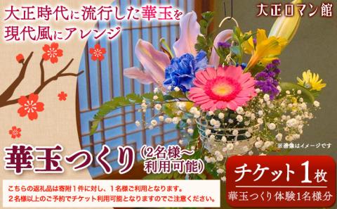 華玉つくり体験(2人〜体験可能) 大正ロマン館[30日以内に出荷予定(土日祝除く)]岡山県 小田郡 矢掛町 華玉 作り チケット---osy_trkht_30d_23_25000_t---