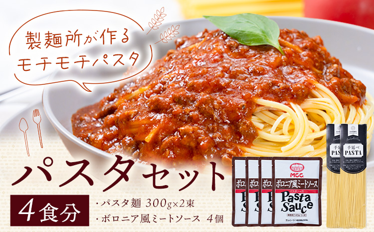 パスタ ソース付きセット 4食セット(パスタ麺300g×2束 ボロニア風ミートソース4個) 池田製麺所[30日以内に出荷予定(土日祝除く)]岡山県 矢掛町 パスタ 手延べ ボロニア 風 ミートソース 送料無料---ofn_ikdpst_30d_25_11500_s---