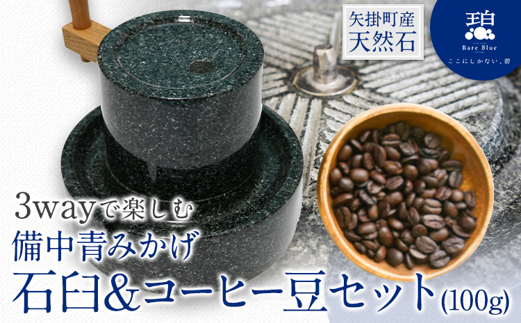 岡山県産天然石 3wayで楽しむ 備中青みかげ 石臼 コーヒー豆 100g 小野石材工業株式会社 Rare Blue(レアブルー) 石臼 石うす[受注制作のため最大6ヶ月以内に出荷予定]---osy_onousb_6mt_24_367000_s---