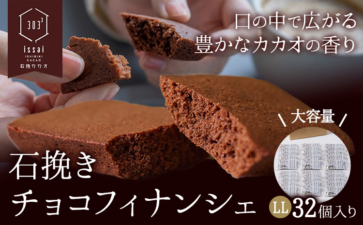 石挽きチョコフィナンシェ LL 32個 石挽きカカオissai 岡山県矢掛町 チョコレート スイーツ デザート[30日以内に出荷予定(土日祝除く)]---osy_icicf_30d_24_34500_ll---