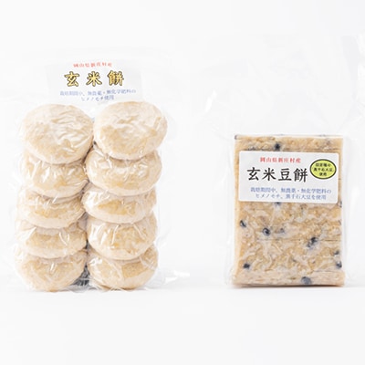 4202.玄米餅セット(丸餅・豆餅各10個入)