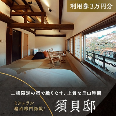 3503.【2年間有効】「須貝邸」利用券3万円分　|　二組限定が織りなす、上質な里山時間