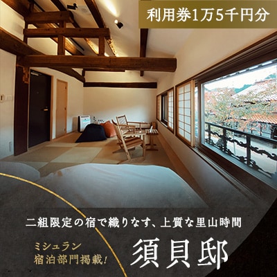 3502.【2年間有効】「須貝邸」利用券1万5千円分　|　二組限定が織りなす、上質な里山時間