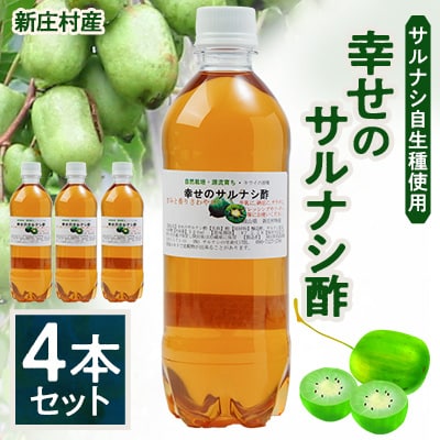 2206.サルナシ酢4本セット(新庄村産サルナシ自生種使用)