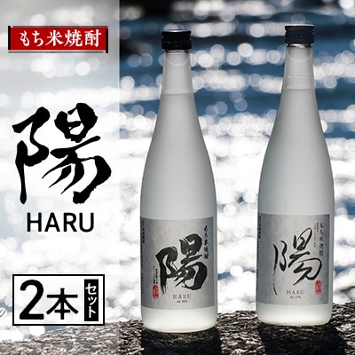 2233.もち米焼酎  -陽 HARU-  2本セット