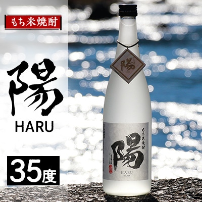 2234.もち米焼酎 -陽 HARU- 35度