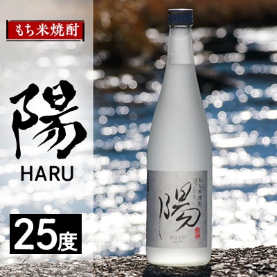 2235.もち米焼酎 -陽 HARU- 25度