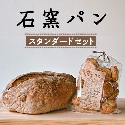 石窯パン スタンダードセット