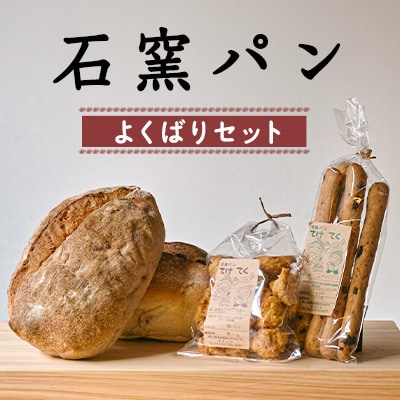 石窯パン よくばりセット