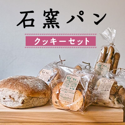 石窯パン クッキーセット