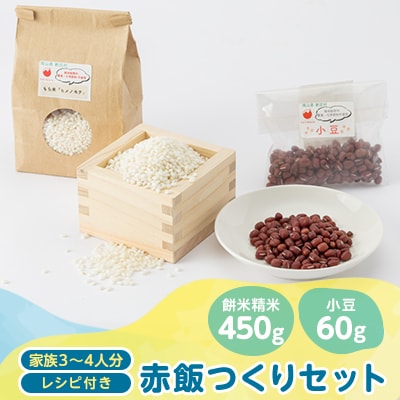 4203.赤飯つくりセット(餅米精米450g・小豆60g+レシピ付き)
