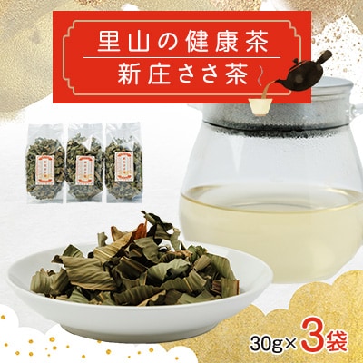 2218.新庄ささ茶　3袋