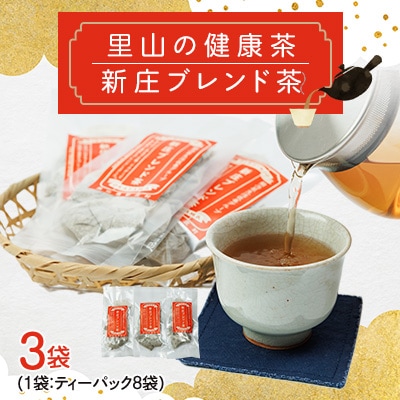 新庄ブレンド茶　3袋
