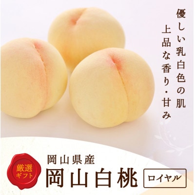 【2026年発送】岡山県産　白桃 6玉 (1.5kg以上) 等級:ロイヤル 化粧箱入り【配送不可地域：離島・北海道・沖縄県】