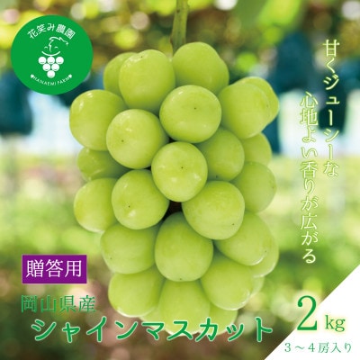 【2026年先行受付】岡山　花笑み農園の『シャインマスカット』贈答用　約2kg(3～4房)S-2上【配送不可地域：離島】