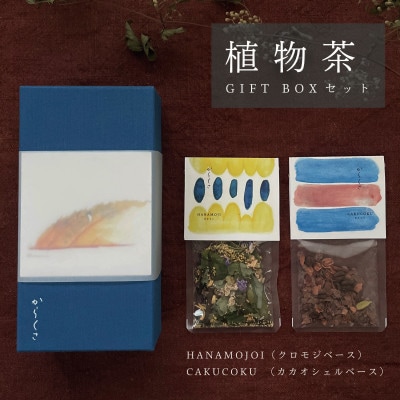【ギフト箱2種入】「からくさ」植物茶BOXセット(HANAMOJI3袋+CAKUCOKU3袋)