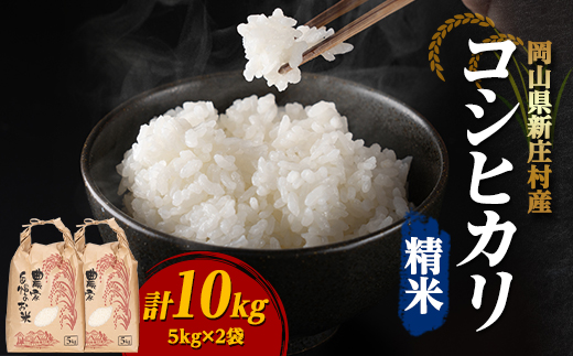【令和7年産】新米コシヒカリ 村の「一等米」10kg (精米5kg×2袋) 岡山県産のお米