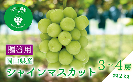 【2026年先行受付】岡山　花笑み農園の『シャインマスカット』贈答用　約2kg(3～4房)S-2上【配送不可地域：離島】