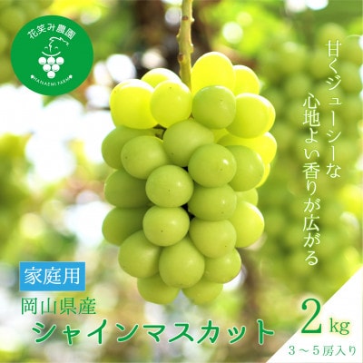 【2026年先行受付】岡山　花笑み農園の『シャインマスカット』家庭用　約2kg(3～5房)S-2家【配送不可地域：離島】