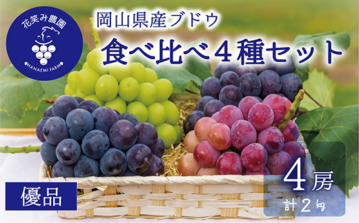 【2026年先行受付】岡山　花笑み農園の『食べ比べ4種』シャイン入り　優品　2kg(4房)4M-2優【配送不可地域：離島】