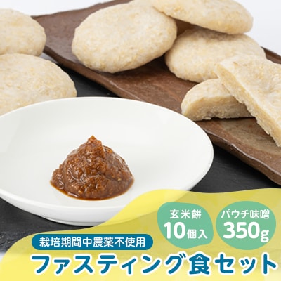 4200.健康!ファスティング食セット(パウチ味噌350g、玄米餅10個入)