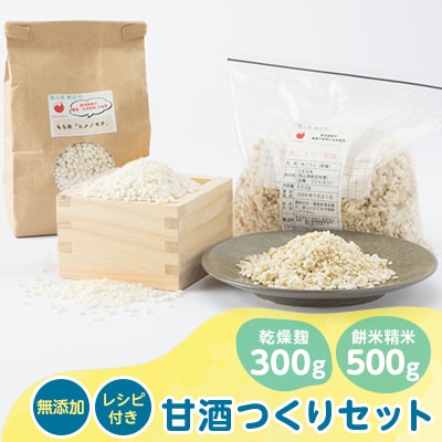 4201.甘酒作りセット(乾燥麹300g・餅米精米500g+レシピ付き)