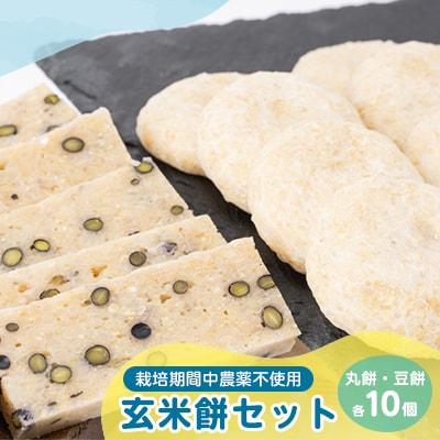 4202.玄米餅セット(丸餅・豆餅各10個入)