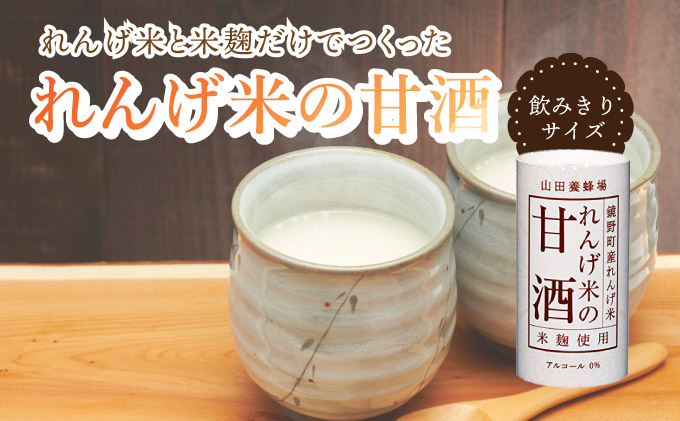 れんげ米の甘酒＜125g×18本入＞（4225）【006-a049】