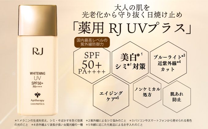 薬用RJ UVプラス＜日やけ止め美白美容液＞(7700)　【006-a058】