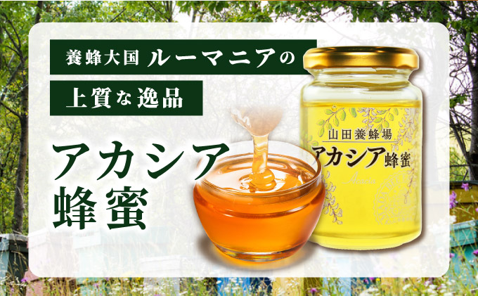 山田養蜂場ルーマニア産アカシア蜂蜜200g（ビン入り）×2個（64268）【006-a068】