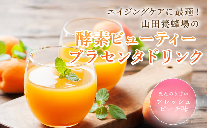 山田養蜂場酵素ビューティー プラセンタドリンク 500ml×1本（35265）【006-a072】