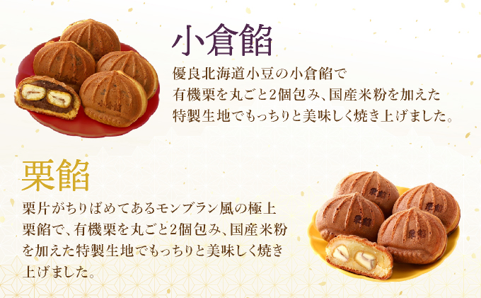 I-9.栗餡団・2種類セット＋しあわせ饅頭・2種類セット＋プチ栗餡団10入個箱【010-a020】