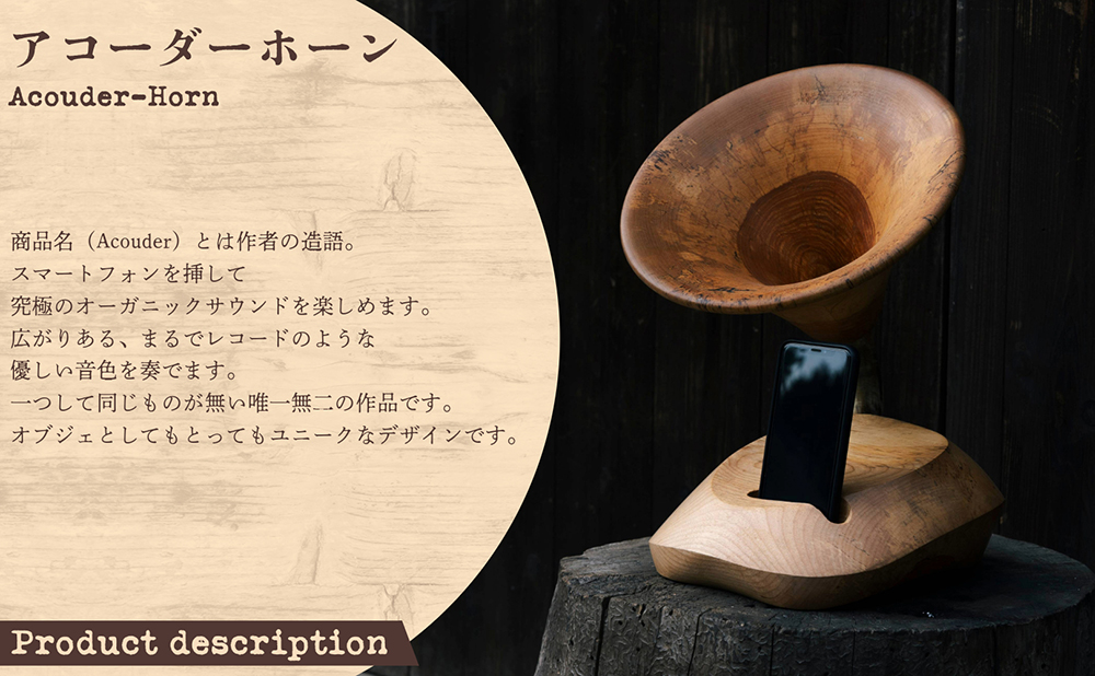 アコーダーホーン(Acouder-Horn) 【012-a012】
