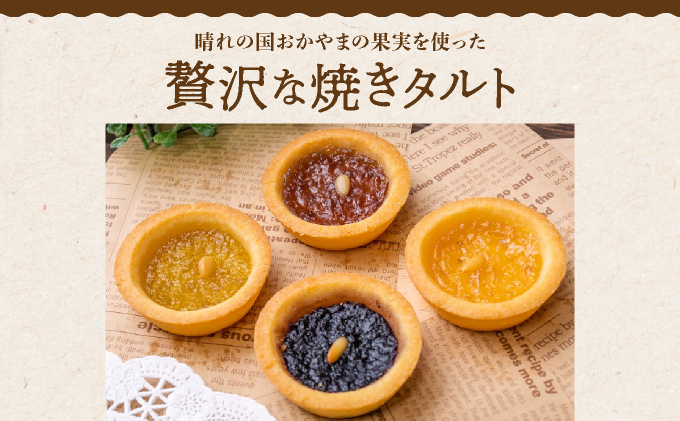 おかやまフルーツタルト4個入【021-a014】