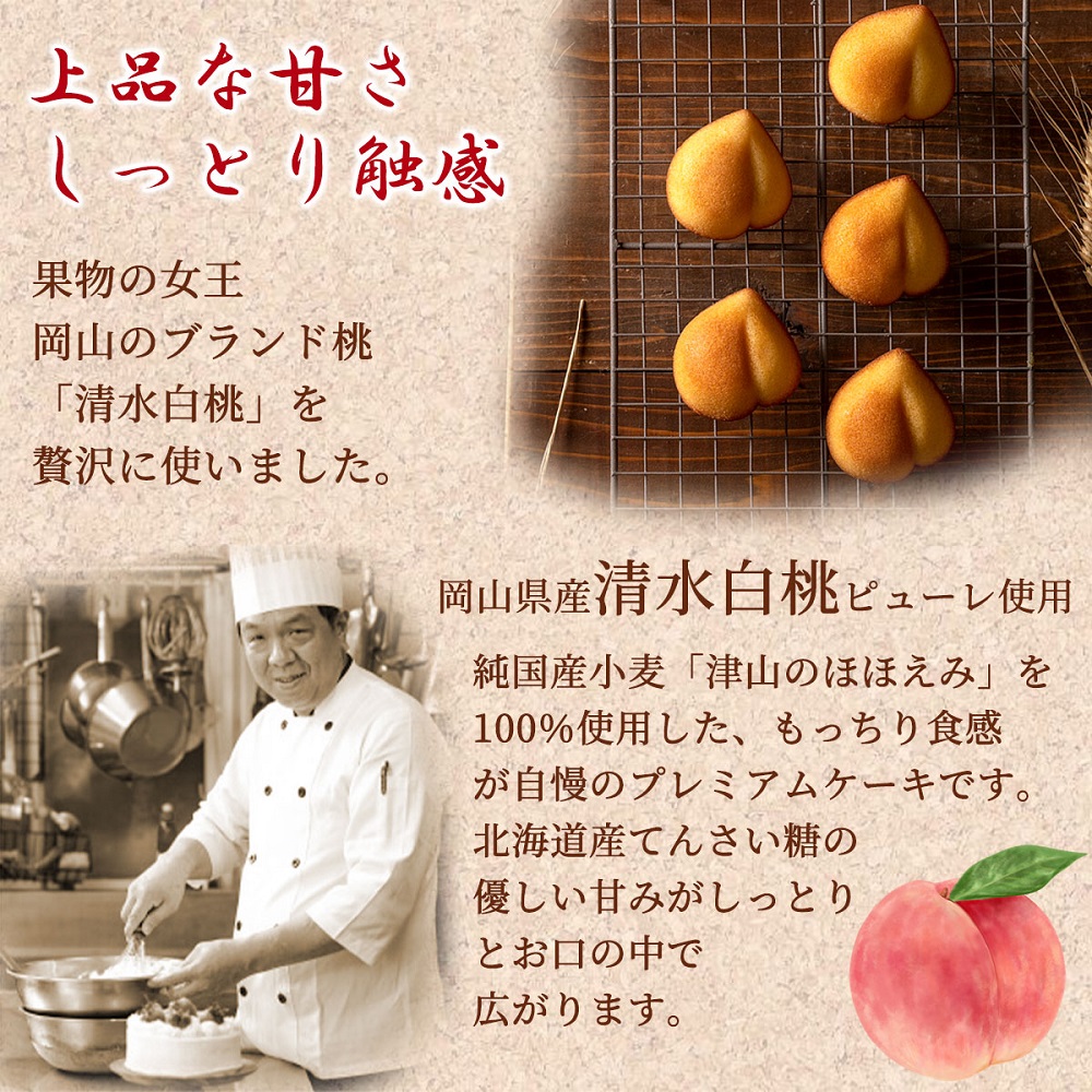 岡山清水 白桃ケーキ 9個セット【031-a010】