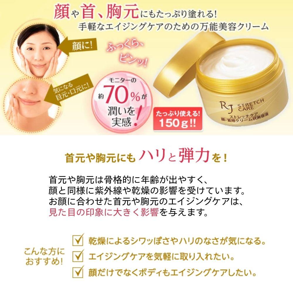RJストレッチケア(顔･首用クリーム状美容液) 150g   【006-a116】